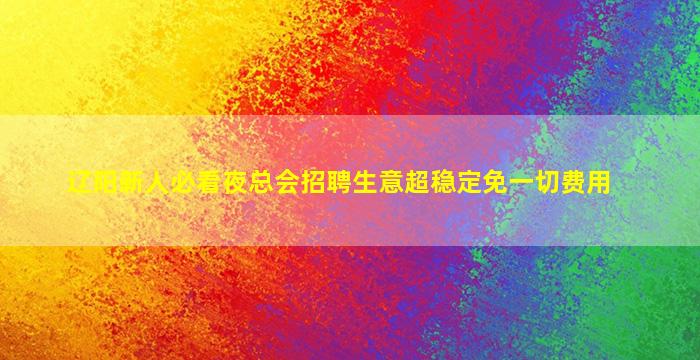 辽阳新人必看夜总会招聘生意超稳定免一切费用